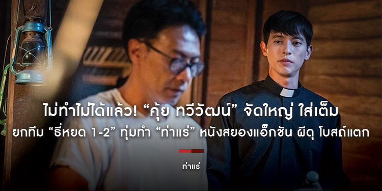 ไม่ทำไม่ได้แล้ว! “คุ้ย ทวีวัฒน์” จัดใหญ่ ใส่เต็ม ยกทีม “ธี่หยด 1-2” ทุ่มทำ “ท่าแร่” หนังสยองแอ็กชัน ผีดุ โบสถ์แตก ระเบิดความมันส์ 7 สิงหาคมนี้